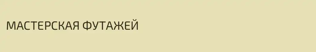МАСТЕРСКАЯ ФУТАЖЕЙ